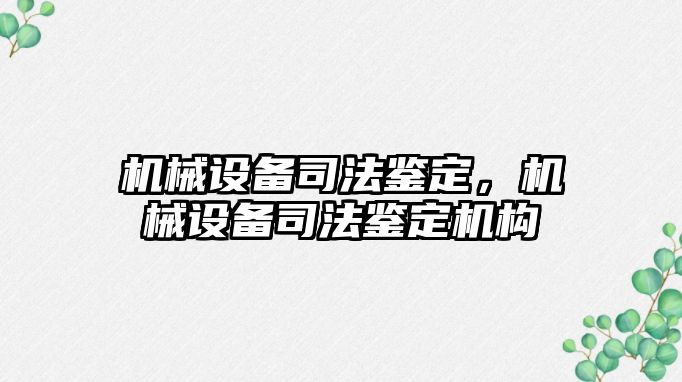 機械設備司法鑒定，機械設備司法鑒定機構