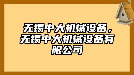 無錫中大機(jī)械設(shè)備，無錫中大機(jī)械設(shè)備有限公司