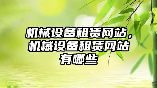 機械設備租賃網站，機械設備租賃網站有哪些