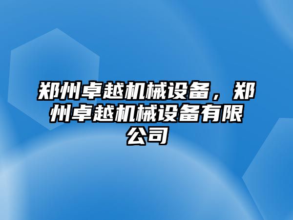 鄭州卓越機械設備，鄭州卓越機械設備有限公司