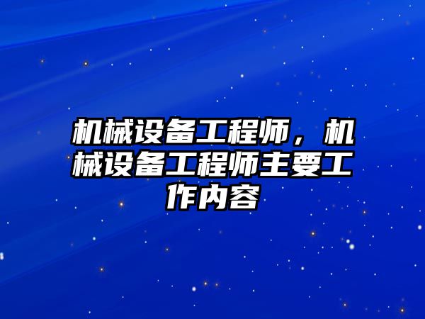 機械設備工程師，機械設備工程師主要工作內容