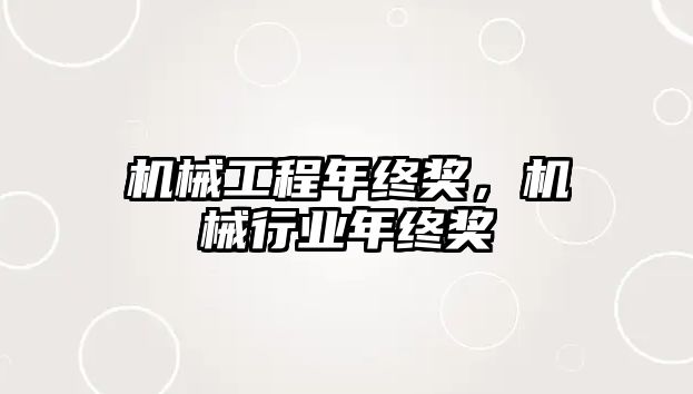 機械工程年終獎，機械行業年終獎