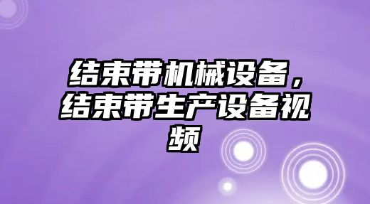 結束帶機械設備，結束帶生產設備視頻