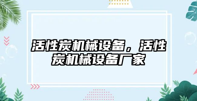 活性炭機械設備，活性炭機械設備廠家