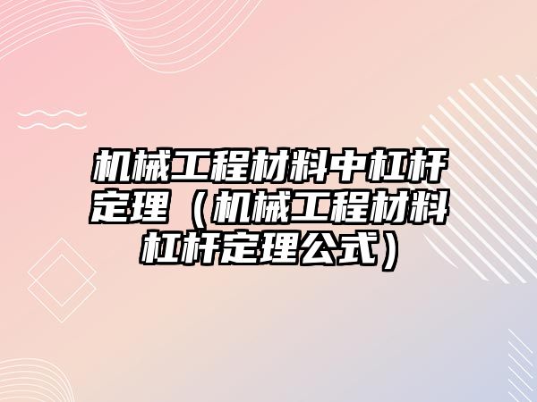 機(jī)械工程材料中杠桿定理（機(jī)械工程材料杠桿定理公式）