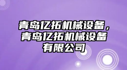 青島億拓機械設備，青島億拓機械設備有限公司