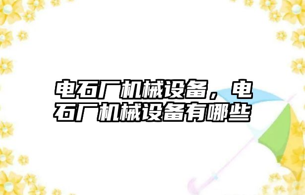 電石廠機械設備，電石廠機械設備有哪些