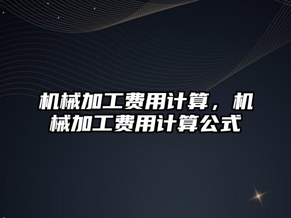 機械加工費用計算，機械加工費用計算公式