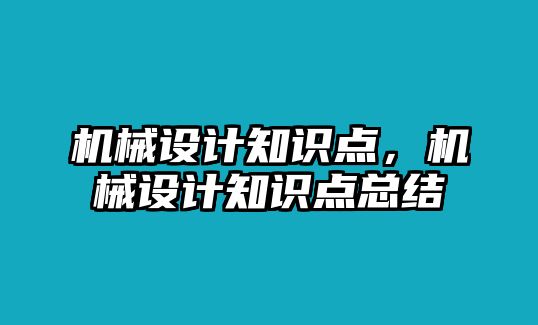 機械設計知識點，機械設計知識點總結