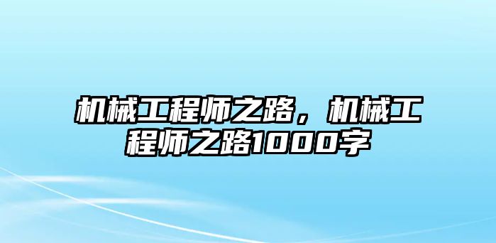 機械工程師之路，機械工程師之路1000字