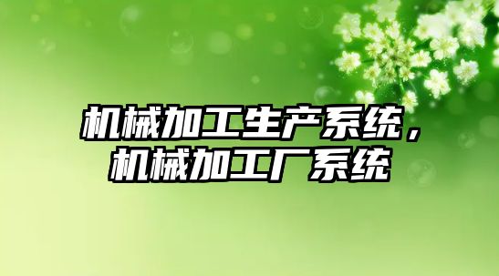 機械加工生產系統，機械加工廠系統