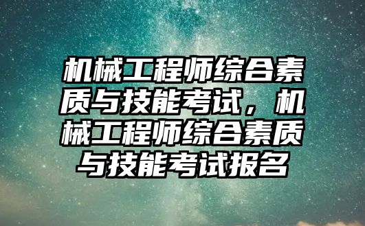 機械工程師綜合素質與技能考試，機械工程師綜合素質與技能考試報名