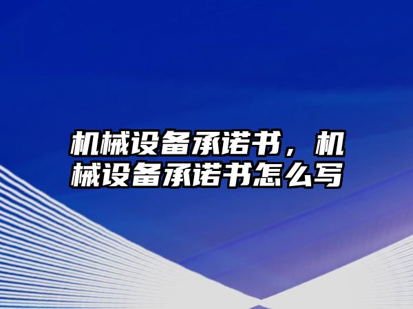 機械設備承諾書，機械設備承諾書怎么寫