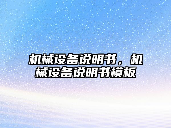 機械設備說明書，機械設備說明書模板