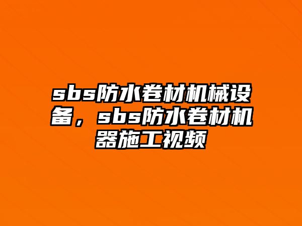 sbs防水卷材機械設備，sbs防水卷材機器施工視頻