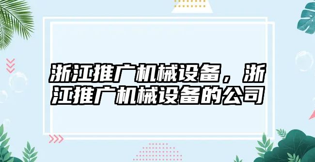 浙江推廣機械設備，浙江推廣機械設備的公司