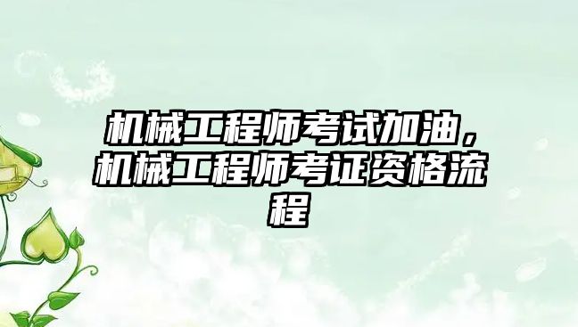 機械工程師考試加油，機械工程師考證資格流程