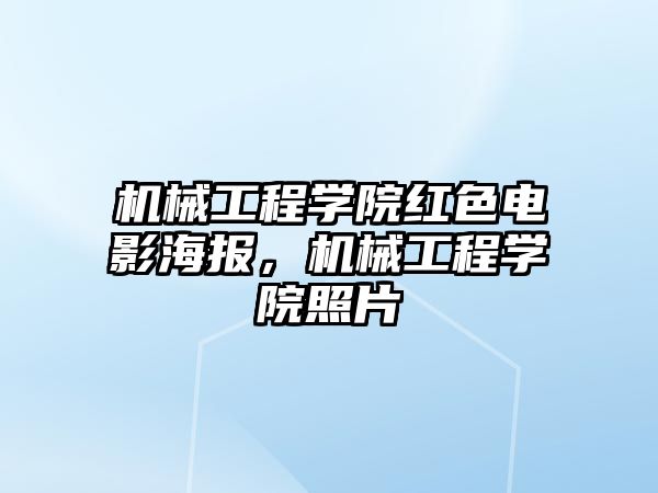 機械工程學院紅色電影海報，機械工程學院照片