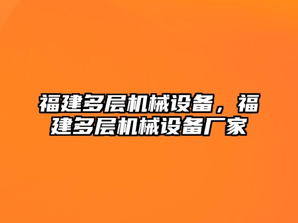 福建多層機械設備，福建多層機械設備廠家