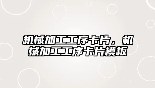 機械加工工序卡片，機械加工工序卡片模板