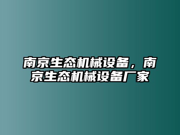 南京生態機械設備，南京生態機械設備廠家