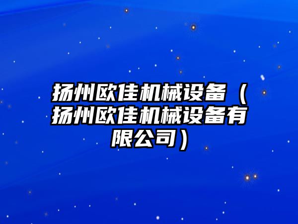 揚州歐佳機械設備（揚州歐佳機械設備有限公司）