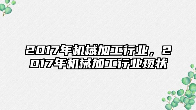 2017年機械加工行業，2017年機械加工行業現狀