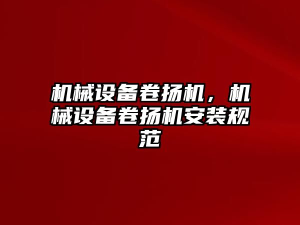 機械設備卷揚機，機械設備卷揚機安裝規范