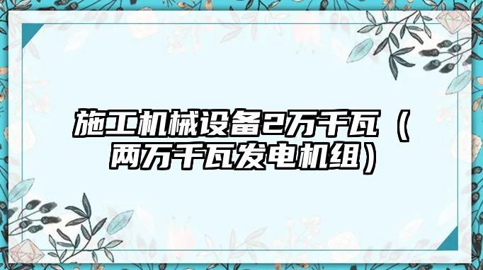 施工機械設(shè)備2萬千瓦（兩萬千瓦發(fā)電機組）