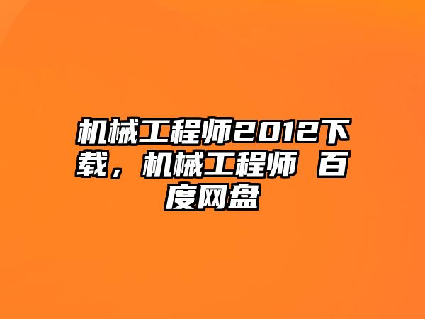 機械工程師2012下載，機械工程師 百度網盤