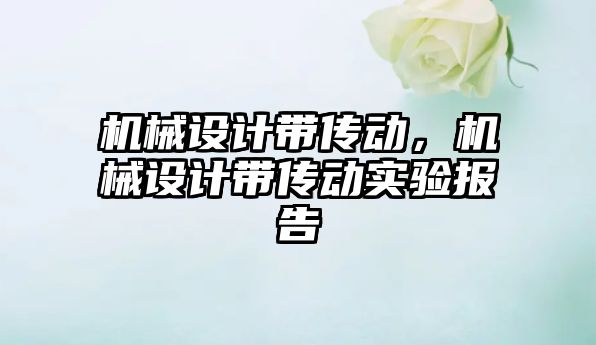 機械設計帶傳動，機械設計帶傳動實驗報告