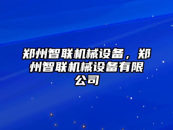 鄭州智聯機械設備，鄭州智聯機械設備有限公司