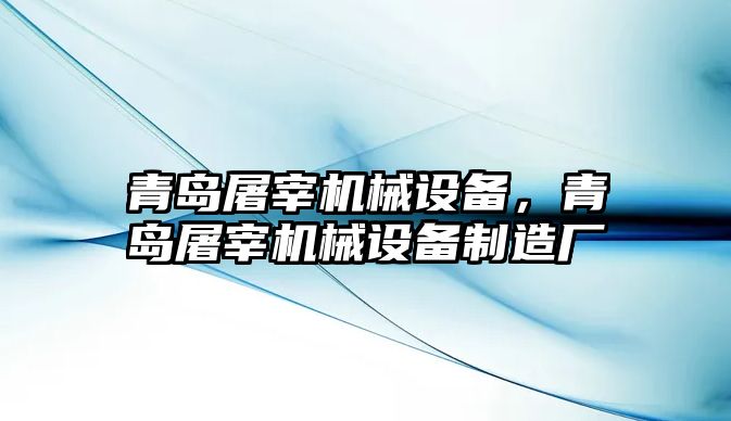 青島屠宰機(jī)械設(shè)備，青島屠宰機(jī)械設(shè)備制造廠