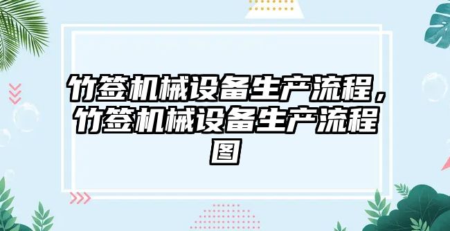 竹簽機械設備生產流程，竹簽機械設備生產流程圖