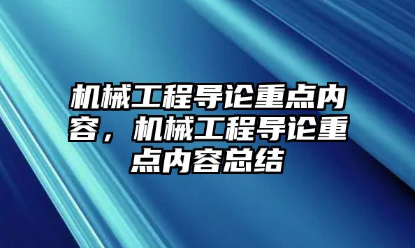 機械工程導論重點內容，機械工程導論重點內容總結