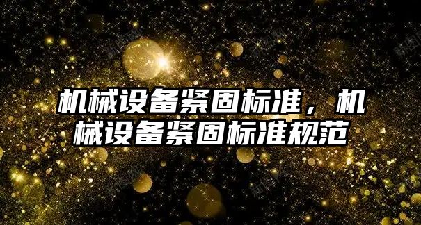 機械設備緊固標準，機械設備緊固標準規范