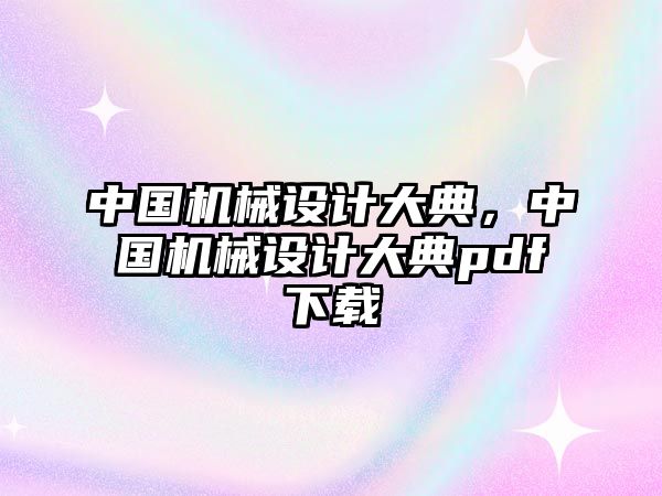 中國機械設計大典，中國機械設計大典pdf下載