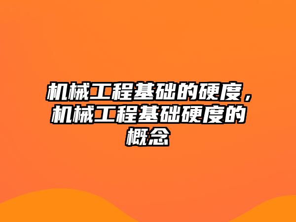 機械工程基礎的硬度，機械工程基礎硬度的概念