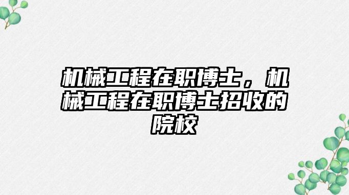 機械工程在職博士，機械工程在職博士招收的院校