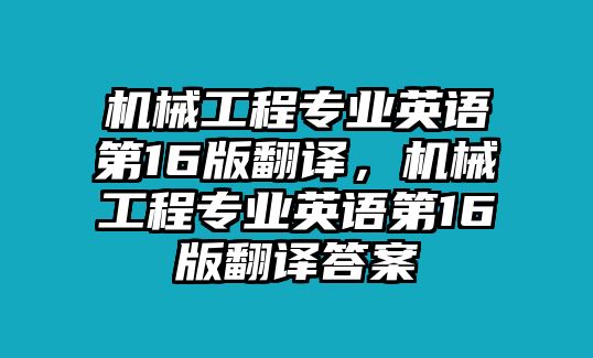 機械工程專業英語第16版翻譯，機械工程專業英語第16版翻譯答案