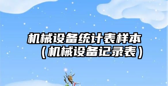 機械設備統計表樣本（機械設備記錄表）