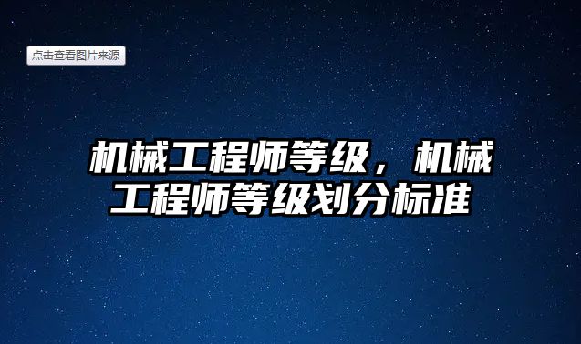 機械工程師等級，機械工程師等級劃分標準