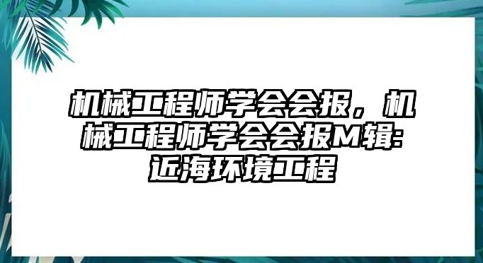 機械工程師學會會報，機械工程師學會會報M輯:近海環境工程