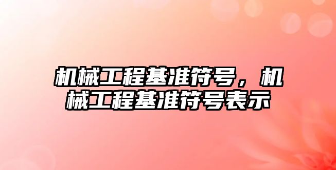 機械工程基準符號，機械工程基準符號表示