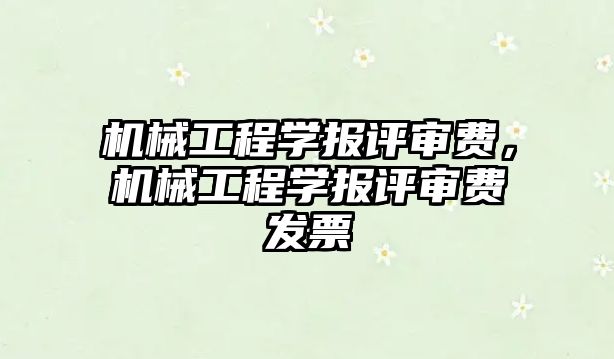 機械工程學報評審費，機械工程學報評審費發票