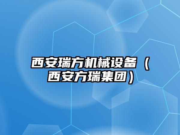 西安瑞方機械設備（西安方瑞集團）