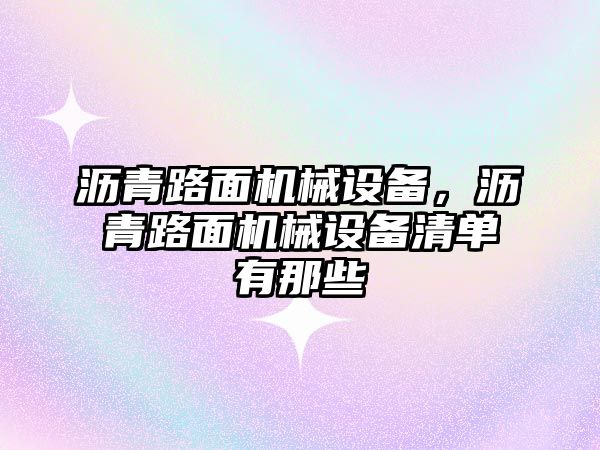 瀝青路面機械設備，瀝青路面機械設備清單有那些