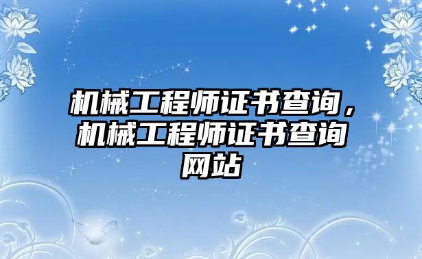 機械工程師證書查詢，機械工程師證書查詢網站