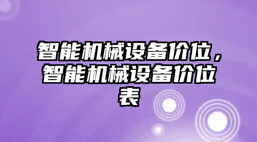 智能機械設備價位，智能機械設備價位表