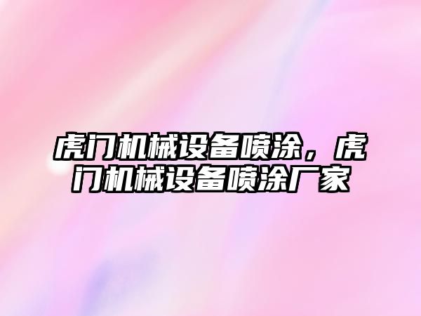 虎門機械設備噴涂，虎門機械設備噴涂廠家